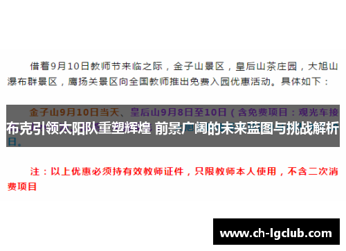 布克引领太阳队重塑辉煌 前景广阔的未来蓝图与挑战解析