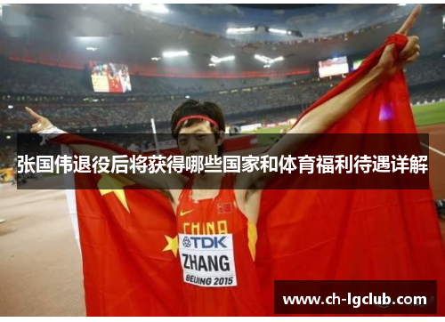 张国伟退役后将获得哪些国家和体育福利待遇详解