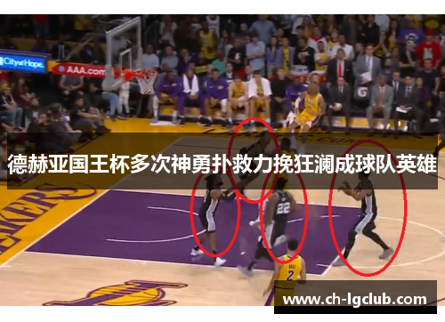 德赫亚国王杯多次神勇扑救力挽狂澜成球队英雄