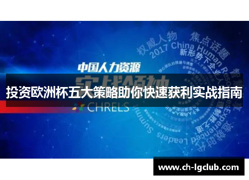 投资欧洲杯五大策略助你快速获利实战指南