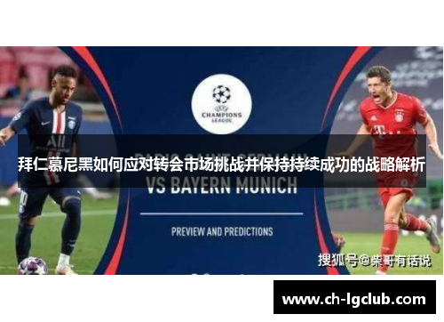 拜仁慕尼黑如何应对转会市场挑战并保持持续成功的战略解析