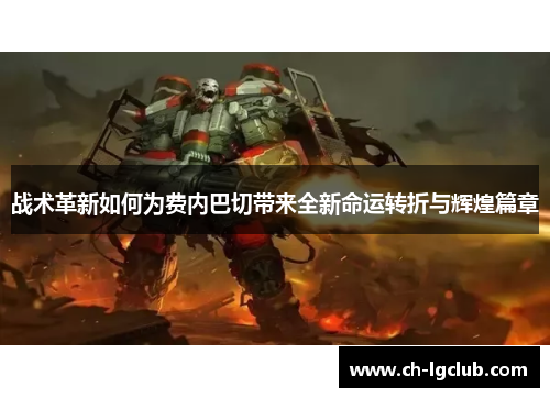 战术革新如何为费内巴切带来全新命运转折与辉煌篇章