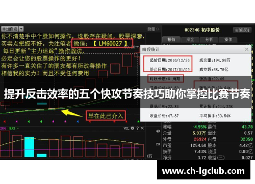 提升反击效率的五个快攻节奏技巧助你掌控比赛节奏