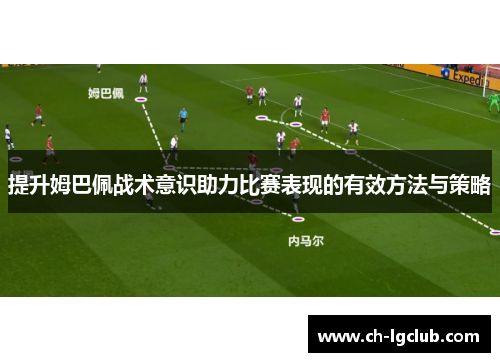 提升姆巴佩战术意识助力比赛表现的有效方法与策略