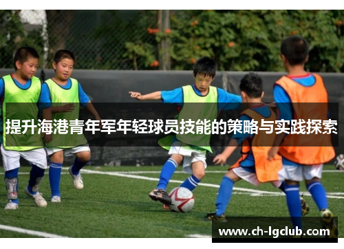 提升海港青年军年轻球员技能的策略与实践探索
