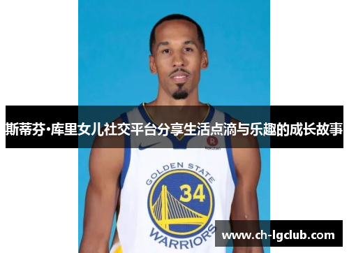 斯蒂芬·库里女儿社交平台分享生活点滴与乐趣的成长故事