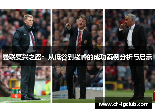 曼联复兴之路：从低谷到巅峰的成功案例分析与启示