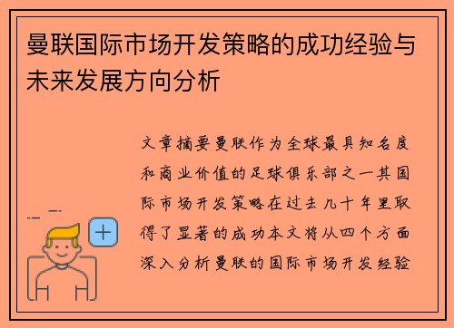曼联国际市场开发策略的成功经验与未来发展方向分析