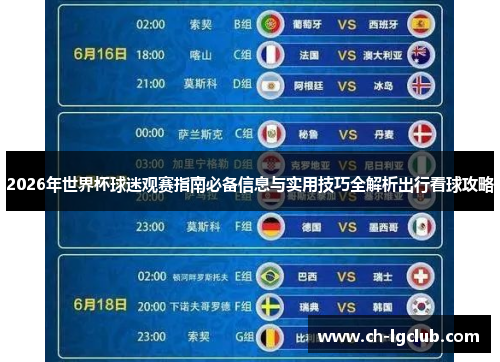 2026年世界杯球迷观赛指南必备信息与实用技巧全解析出行看球攻略