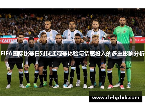 FIFA国际比赛日对球迷观赛体验与情感投入的多重影响分析