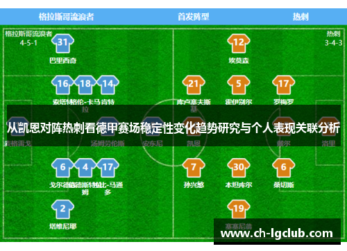 从凯恩对阵热刺看德甲赛场稳定性变化趋势研究与个人表现关联分析