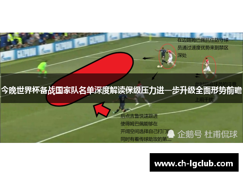 今晚世界杯备战国家队名单深度解读保级压力进一步升级全面形势前瞻