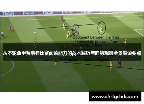 从本轮西甲赛事看比赛阅读能力的战术解析与趋势观察全景解读要点