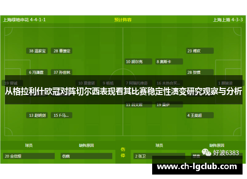 从格拉利什欧冠对阵切尔西表现看其比赛稳定性演变研究观察与分析