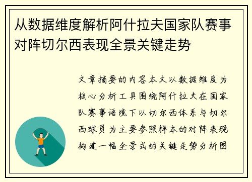从数据维度解析阿什拉夫国家队赛事对阵切尔西表现全景关键走势