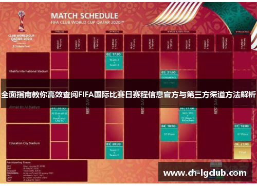 全面指南教你高效查阅FIFA国际比赛日赛程信息官方与第三方渠道方法解析