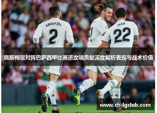 奥斯梅恩对阵巴萨西甲比赛进攻端贡献深度解析表现与战术价值
