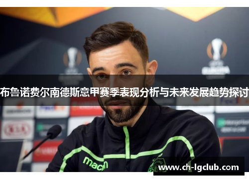 布鲁诺费尔南德斯意甲赛季表现分析与未来发展趋势探讨