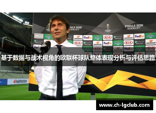 基于数据与战术视角的欧联杯球队整体表现分析与评估思路 基于数据与战术视角的欧联杯球队整体表现分析与评估思路