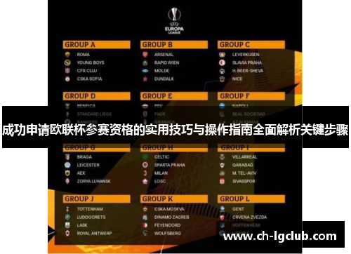 成功申请欧联杯参赛资格的实用技巧与操作指南全面解析关键步骤
