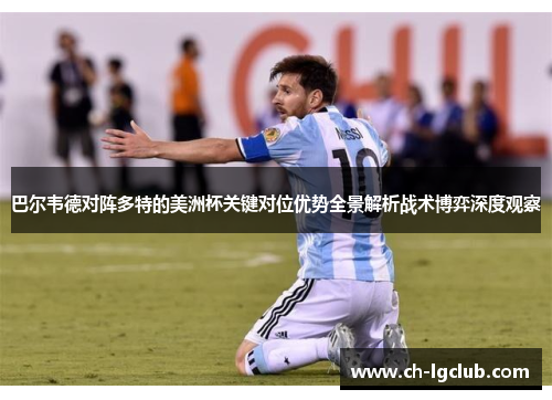 巴尔韦德对阵多特的美洲杯关键对位优势全景解析战术博弈深度观察