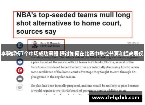 李毅解析7个中场成功策略 探讨如何在比赛中掌控节奏和提高表现