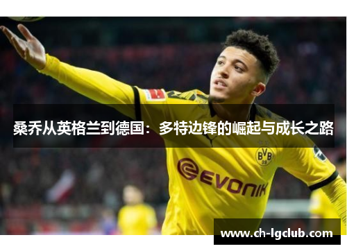 桑乔从英格兰到德国：多特边锋的崛起与成长之路