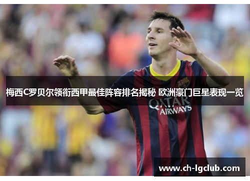 梅西C罗贝尔领衔西甲最佳阵容排名揭秘 欧洲豪门巨星表现一览