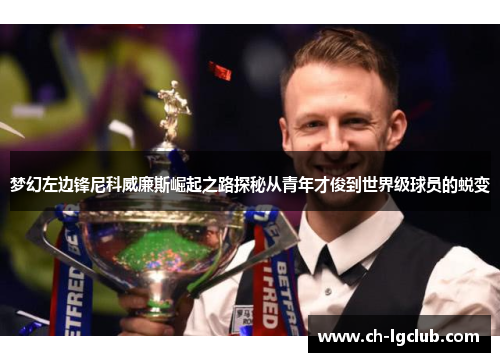梦幻左边锋尼科威廉斯崛起之路探秘从青年才俊到世界级球员的蜕变