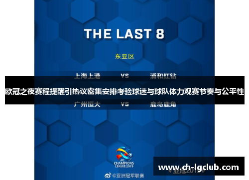 欧冠之夜赛程提醒引热议密集安排考验球迷与球队体力观赛节奏与公平性