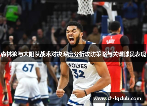 森林狼与太阳队战术对决深度分析攻防策略与关键球员表现