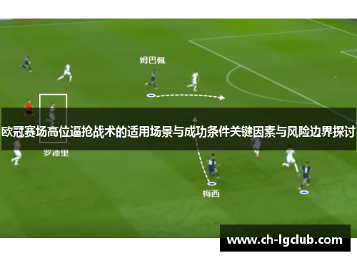 欧冠赛场高位逼抢战术的适用场景与成功条件关键因素与风险边界探讨