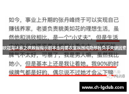 欧冠淘汰赛之夜数据揭示剧本走向更衣室氛围成隐形胜负手关键因素