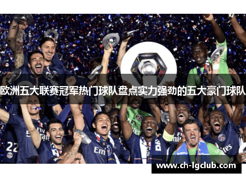 欧洲五大联赛冠军热门球队盘点实力强劲的五大豪门球队
