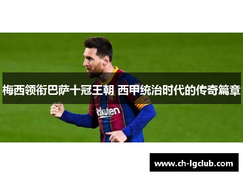 梅西领衔巴萨十冠王朝 西甲统治时代的传奇篇章