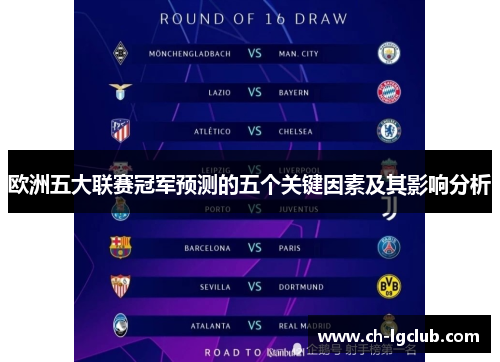 欧洲五大联赛冠军预测的五个关键因素及其影响分析