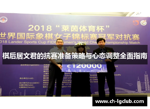 棋后居文君的抗赛准备策略与心态调整全面指南
