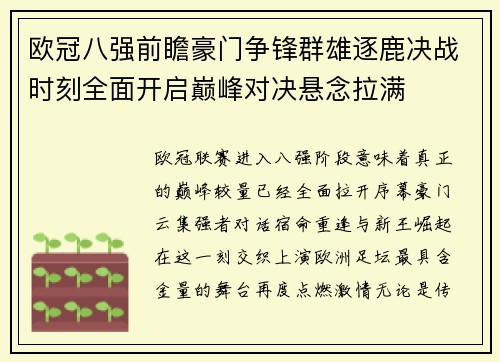 欧冠八强前瞻豪门争锋群雄逐鹿决战时刻全面开启巅峰对决悬念拉满