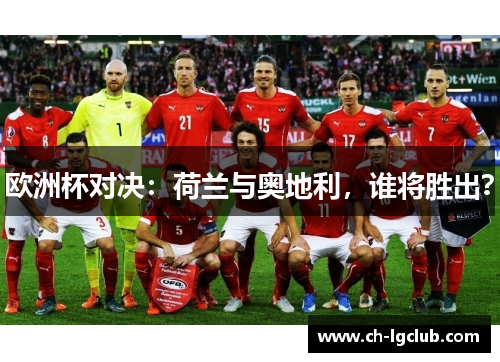 欧洲杯对决：荷兰与奥地利，谁将胜出？