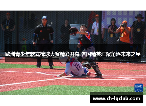欧洲青少年软式棒球大赛精彩开幕 各国精英汇聚角逐未来之星