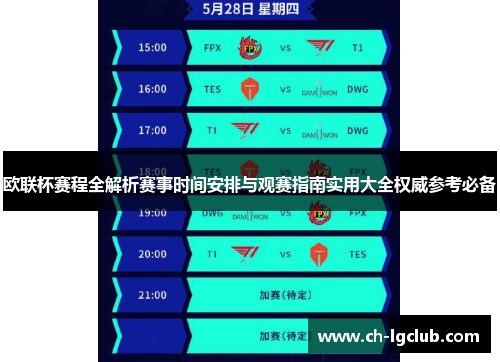 欧联杯赛程全解析赛事时间安排与观赛指南实用大全权威参考必备