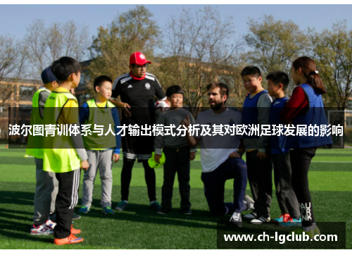 波尔图青训体系与人才输出模式分析及其对欧洲足球发展的影响
