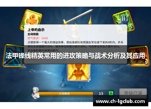 法甲锋线精英常用的进攻策略与战术分析及其应用