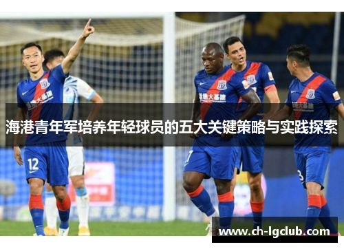 海港青年军培养年轻球员的五大关键策略与实践探索