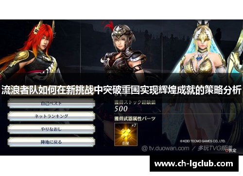 流浪者队如何在新挑战中突破重围实现辉煌成就的策略分析