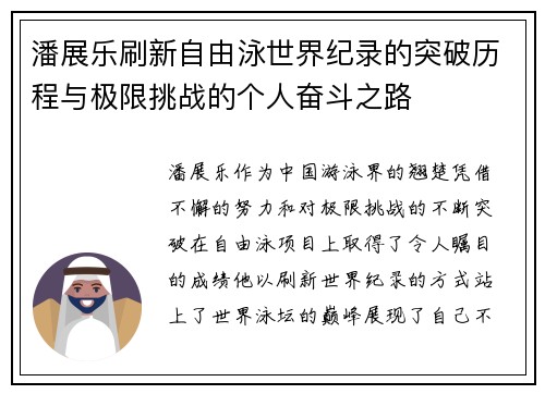 潘展乐刷新自由泳世界纪录的突破历程与极限挑战的个人奋斗之路