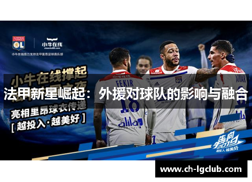 法甲新星崛起：外援对球队的影响与融合