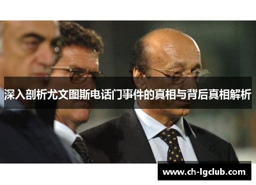 深入剖析尤文图斯电话门事件的真相与背后真相解析