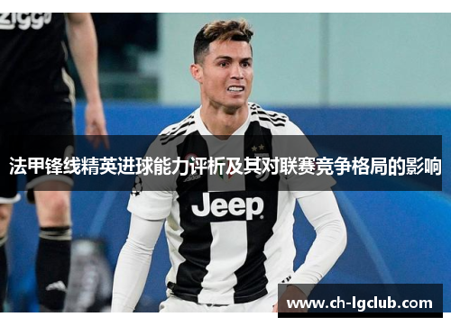 法甲锋线精英进球能力评析及其对联赛竞争格局的影响