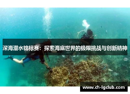 深海潜水锦标赛：探索海底世界的极限挑战与创新精神